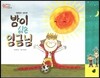 오렌지 새콤한 원리 달콤한 과학 46 밤이 싫은 임금님 (자연현상-낮과 밤)