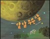 오렌지 새콤한 원리 달콤한 과학 47 달달 무슨 달 (자연현상-달)