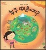 오렌지 새콤한 원리 달콤한 과학 49 누구 때문이지? (자연현상-지구온난화)