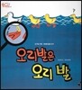 오렌지 새콤한 원리 달콤한 과학 50 오리발은 오리 발 (도구와 기계-자연을 닮은 도구)