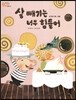 오렌지 새콤한 원리 달콤한 과학 52 살 빼기는 너무 힘들어 (도구와 기계-지레)