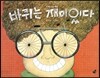 오렌지 새콤한 원리 달콤한 과학 53 바퀴는 재미있다 (도구와 기계-바퀴)