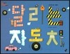 오렌지 새콤한 원리 달콤한 과학 54 달리는 자동차 (도구와 기계-자동차)