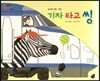 오렌지 새콤한 원리 달콤한 과학 55 기차 타고 씽 (도구와 기계-기차)