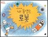 오렌지 새콤한 원리 달콤한 과학 57 내 동생은 로봇 (도구와 기계-로봇)