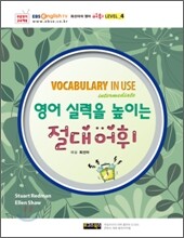 EBSe 영어 실력을 높이는 절대 어휘