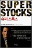 슈퍼 스톡스