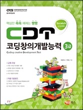 CDT 코딩창의개발능력 3급 스크래치
