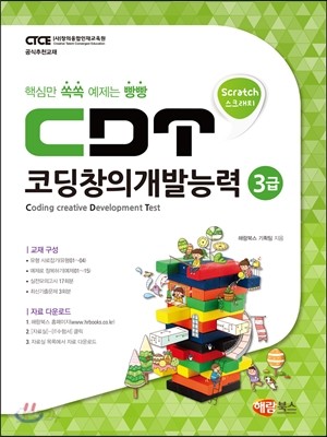 CDT 코딩창의개발능력 3급 스크래치