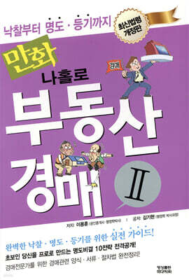 만화 나홀로 부동산 경매 2