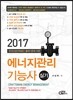 2017 에너지관리기능사 실기
