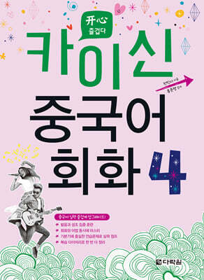 카이신 중국어 회화 4
