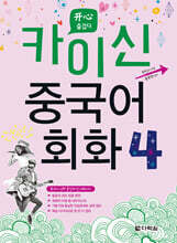 카이신 중국어 회화 4
