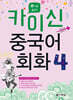 카이신 중국어 회화 4