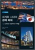 세계화 시대의 경제파워