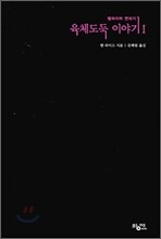 육체도둑 이야기 1