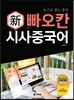 新 빠오칸 시사중국어