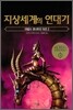 지상세계의 연대기 4