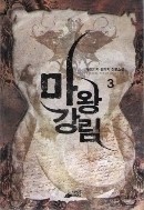 마왕강림 1-5 완결 