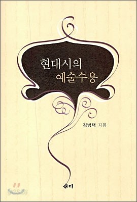 현대시의 예술수용