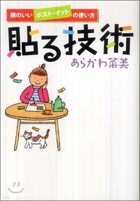 貼る技術