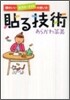 貼る技術
