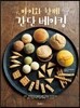 아이와 함께 간단 베이킹