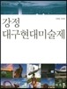 강정 대구현대미술제