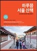 하루쯤 서울 산책