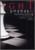 トワイライト4(下)