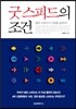 굿 스피드의 조건