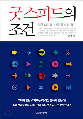 굿 스피드의 조건