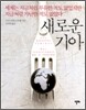 새로운 기아