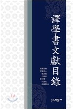 역학서 문헌 목록