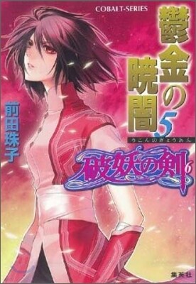 破妖の劍(6)鬱金の曉闇 5