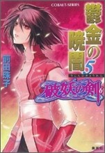 破妖の劍(6)鬱金の曉闇 5