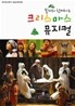 쏠티와 함께하는 크리스마스 뮤지컬 (뮤지컬+율동배우기+MR포함)