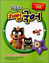 학습지 해법국어 D단계 5 (초등1)