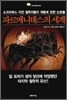 파르메니데스의 세계