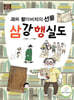 괴짜 할아버지의 선물 삼강행실도