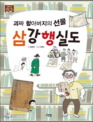 괴짜 할아버지의 선물 삼강행실도