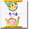 무서움