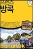 프렌즈 방콕