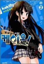 케이온! 2