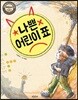 나쁜 어린이 표