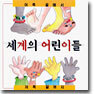 세계의 어린이들