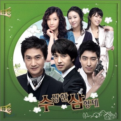 수상한 삼형제 (KBS드라마) OST