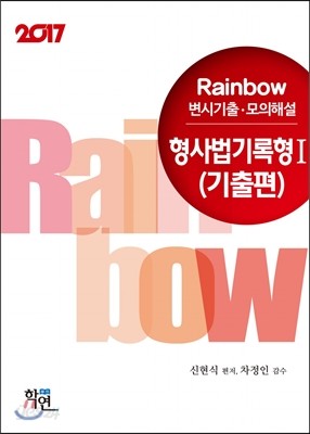 2017 Rainbow 변시기출&#183;모의해설 형사법 기록형 1 기출편