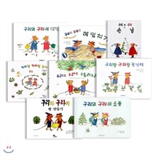구리와 구라 시리즈 (전8권)