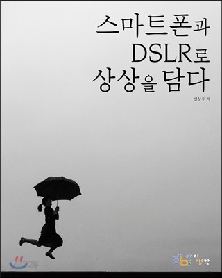 스마트폰과 DSLR로 상상을 담다